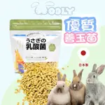 [台灣現貨 快速出貨] WOOLY 乳酸菌  兔子益生菌 兔子酵素 木瓜酵素 兔子乳酸菌 鳳梨酵素 兔子保健