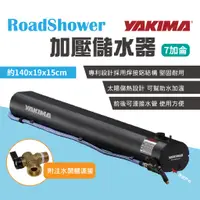 在飛比找蝦皮商城優惠-【YAKIMA】RoadShower 7G 加壓儲水器 7加