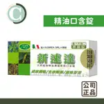 義大利新速達|植物精油口含錠(40入)｜天然植物精油 口含錠 精油錠 不含糖 精油錠 喉糖 喉錠