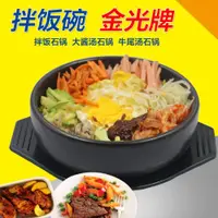 在飛比找ETMall東森購物網優惠-出口韓國拌飯石鍋韓國飯店泡菜湯鍋大醬湯鍋米腸湯飯鍋韓式湯鍋