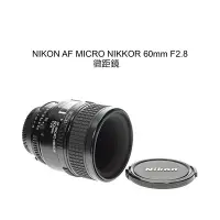 在飛比找Yahoo!奇摩拍賣優惠-【廖琪琪昭和相機舖】NIKON AF MICRO NIKKO