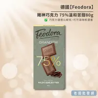 在飛比找蝦皮購物優惠-【正貨+發票】德國 Feodora 賭神巧克力75% 溫和苦