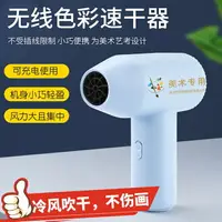 在飛比找樂天市場購物網優惠-畫畫吹風機 吹風機 美術專用聯考吹風機藝考風筒無線充電式色彩