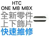 在飛比找Yahoo!奇摩拍賣優惠-HTC ONE M8 M8X 上下飾片 貼片 聽筒網 麥克風