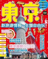 在飛比找誠品線上優惠-東京, 新旅遊情報．主題自由玩