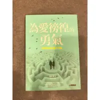 在飛比找蝦皮購物優惠-為愛徬徨的勇氣 全新