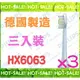 《正公司貨@德國製造》Philips Sonicare HX6063 飛利浦 鑽石靚白 標準刷頭 (全系列電動牙刷通用)