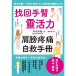 找回手臂靈活力 肩膀疼痛自救手冊