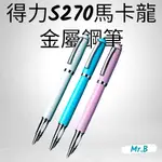 <MR.B><得力S270馬卡龍金屬鋼筆> 附吸墨器 鋼筆 墨水鋼筆 馬卡龍鋼筆 練字鋼筆 0.38MM EF尖