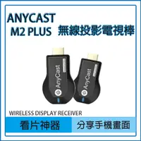 在飛比找蝦皮購物優惠-【買好物】AnyCast M2 Plus  無線 HDMI 