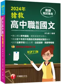 在飛比找誠品線上優惠-2024搶救高中職教甄國文 (第11版/高中職教師甄試專用)