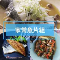 在飛比找momo購物網優惠-【永豐餘生技】魚片組 鱸魚 200g 扁鱈 180g 鯖魚片