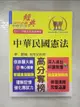 【書寶二手書T7／進修考試_KTK】2023年公務人員考試【中華民國憲法】（嶄新模式考點突破．最新試題精準解析！）(17版)_廖震, 胡劭安