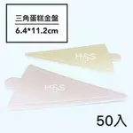 【H&S STORE】蛋糕金盤-三角型2色 單片蛋糕盤 蛋糕底紙 紙托盤 底襯 包裝 裝飾 烘焙 金盤 蛋糕紙盤