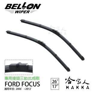 BELLON FOCUS MK2 06~12年 專用雨刷 (免運贈雨刷精) 26 17 吋 雨刷 現貨 廠商直送