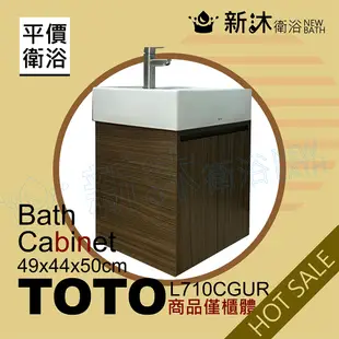 【新沐衛浴】TOTO L710CGUR台上盆專用-防水木紋浴櫃49x44x50cm-TOTO710浴櫃-含運含稅價