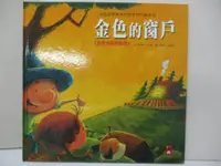 在飛比找樂天市場購物網優惠-【書寶二手書T4／少年童書_DM1】金色的窗戶-寶寶認知學習