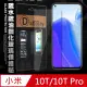 全透明 小米10T / 10T Pro 5G 共用 疏水疏油9H鋼化頂級晶透玻璃膜 玻璃保護貼