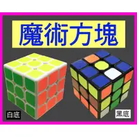 在飛比找蝦皮購物優惠-魔術方塊3x3x3魔方3階魔方3*3魔術方塊競速神器3*3魔