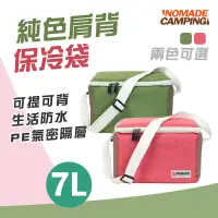 在飛比找蝦皮商城優惠-NOMADE 7L 純色肩背保冷袋 雙色 保冰袋 保溫袋 露