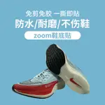 【鞋底防磨貼】馬拉松跑鞋鞋底耐磨貼適用ZOOMVAPORFLY FLY4NEXT%2，ADIOS PRO2