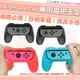 【小咖龍】 任天堂 SWITCH 遊戲手柄 托把 Joy-Con 小手柄 手把 握把 支架 NS 左右手炳 紅藍 黑色