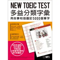 在飛比找蝦皮商城優惠-NEW TOEIC TEST多益分類字彙(The Japan
