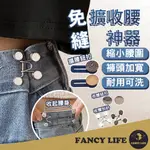 FANCY LIFE 免縫擴收腰神器-別針款 修改褲頭 收腰別針 收腰神器 腰圍調整扣 收腰鈕扣 褲子鈕扣 調整扣