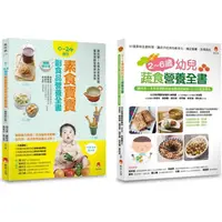 在飛比找PChome24h購物優惠-0~6歲孩子的蔬 素食營養套書(共2本)：2~6歲幼兒蔬食營