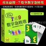 數字急轉彎7吃9桌游家庭親子兒童益智玩具卡牌游戲繁體中文ATE U.MI