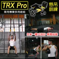 在飛比找蝦皮購物優惠-[‘ml] TRX Pro懸吊訓練組/家用懸吊訓練/門扣懸吊