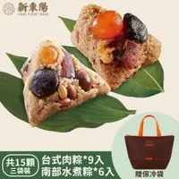 在飛比找ETMall東森購物網優惠-現+預【新東陽】台式肉粽9入+南部水煮粽6入(共15顆)贈保