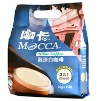 在飛比找PChome24h購物優惠-【Mocca 摩卡】三合一泡沫白咖啡(25gx15包)