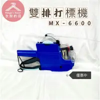 在飛比找蝦皮購物優惠-MX-6600雙排打標機 標籤機 標槍 價錢標 標價機