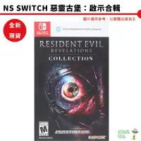 在飛比找蝦皮商城優惠-【皮克星】全新現貨 NS Switch 惡靈古堡 啟示 1+