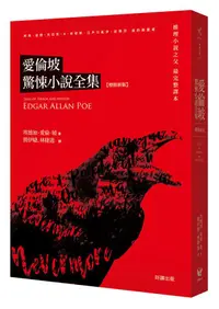 在飛比找蝦皮商城優惠-愛倫坡驚悚小說全集 (第4版)/埃德加．愛倫坡 eslite