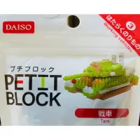 在飛比找蝦皮購物優惠-日本大創Daiso積木Petit Block 戰車
