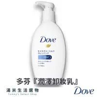 在飛比找iOPEN Mall優惠-『實體店面』Dove 多芬 卸妝乳『潤澤卸妝乳』195ml 