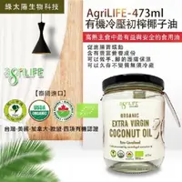 在飛比找PChome24h購物優惠-【GREEN SUN綠太陽】AgriLIFE有機特級初榨椰子