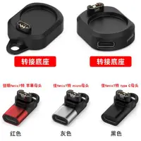 在飛比找ETMall東森購物網優惠-適用佳明Garmin手表充電器轉接底座新款Micro/Typ