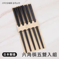 在飛比找蝦皮購物優惠-☆CP籽☆日本製 SUNLIFE耐熱六角筷 PBT筷子 家庭