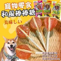 在飛比找PChome24h購物優惠-【和風】台灣製 100%純雞肉寵物棒棒糖X10包 肉乾 狗狗