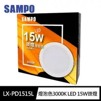 在飛比找momo購物網優惠-【SAMPO 聲寶】LX-PD1515L 燈泡色3000K 