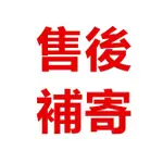 售後補寄 請勿隨意拍下 運損 漏寄 適用 IPHONE 14 13 11  12 PRO 手機殼 防摔殼 保護殼