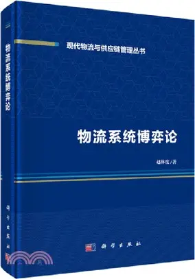 物流系統博弈論（簡體書）