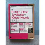從HTML5+CSS3+JAVASCRIPT 到JQUERY+NODE.JS程式設計 陳會安著