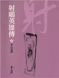 在飛比找TAAZE讀冊生活優惠-華山論劍 (電子書)