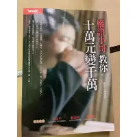 在飛比找蝦皮購物優惠-二手財經書~權證小哥教你十萬元變千萬 #投資#財富自由#股票