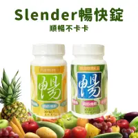 在飛比找蝦皮購物優惠-SLENDER暢快錠 30錠/瓶 升級版 二代版 暢快錠 益