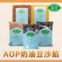 在飛比找蝦皮購物優惠-【焙思烘焙材料】 台灣 銘珍 AOP奶油 烏豆沙 芋頭餡 綠